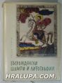 ВЪЗРОЖДЕНСКИ ЩАМПИ И ЛИТОГРАФИИ, ЕВТИМ ТОМОВ, София 1962 г.